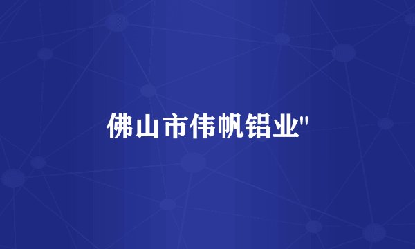 佛山市伟帆铝业