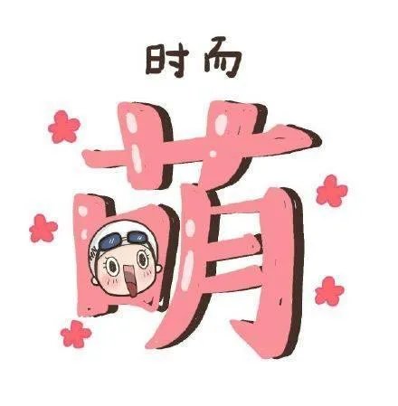 看了最萌请假条你有什么感想?