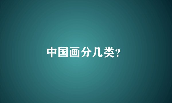 中国画分几类？