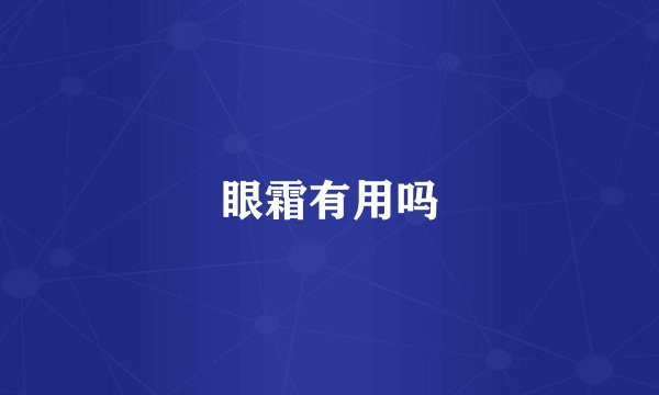 眼霜有用吗