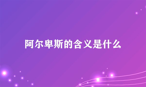 阿尔卑斯的含义是什么