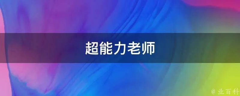 超能力老师