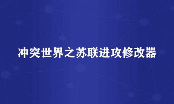 冲突世界之苏联进攻修改器