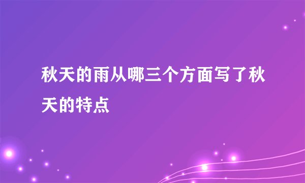 秋天的雨从哪三个方面写了秋天的特点