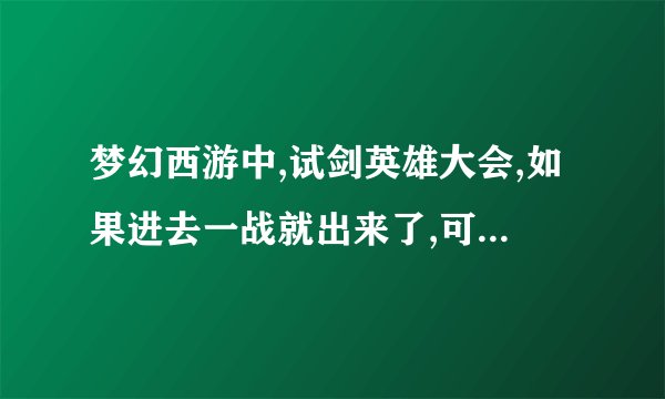 梦幻西游中,试剑英雄大会,如果进去一战就出来了,可不可以拿经验和钱,是多少?