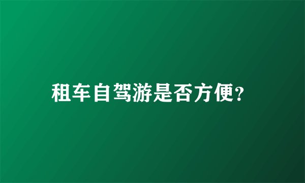租车自驾游是否方便?