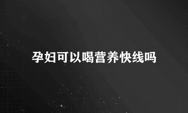 孕妇可以喝营养快线吗