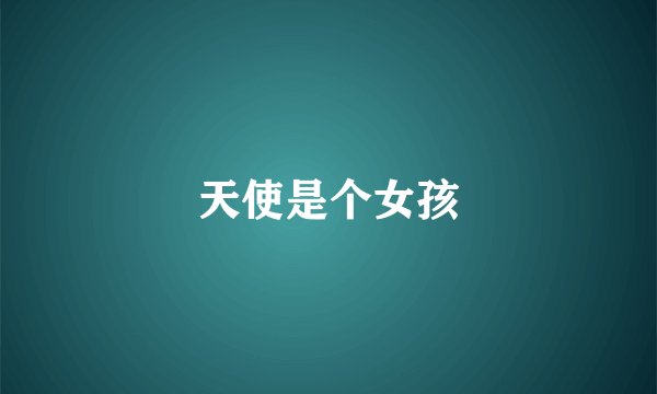 天使是个女孩
