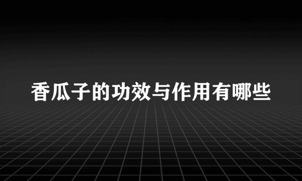 香瓜子的功效与作用有哪些