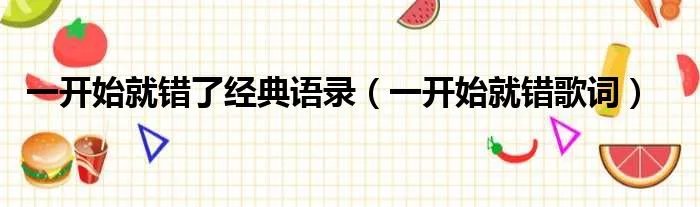 一开始就错了经典语录（一开始就错歌词）