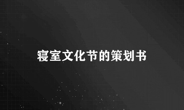 寝室文化节的策划书