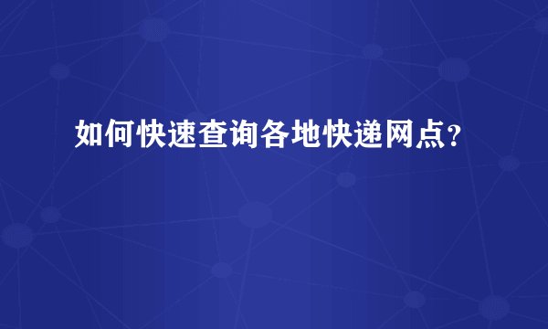 如何快速查询各地快递网点？