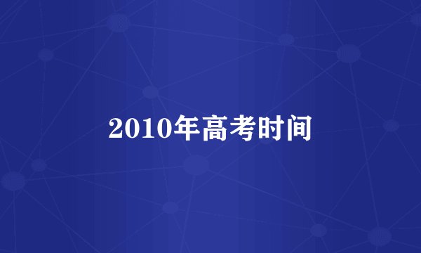 2010年高考时间