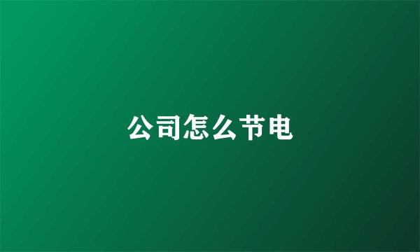 公司怎么节电