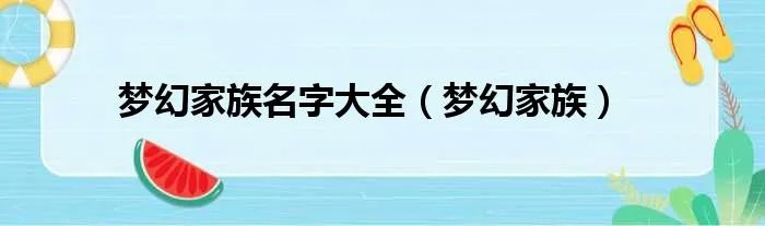 梦幻家族名字大全(梦幻家族)