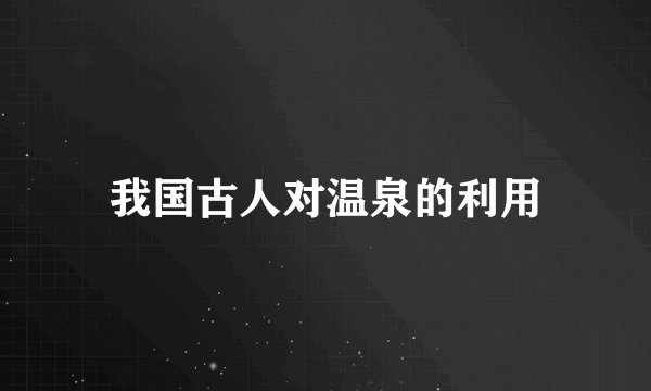 我国古人对温泉的利用