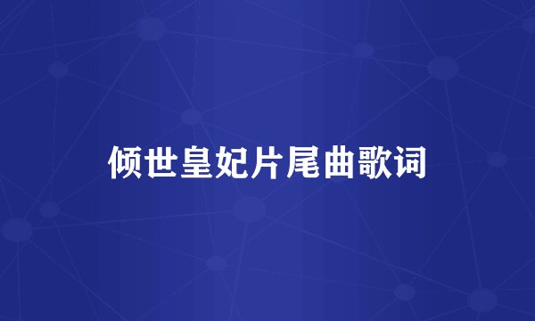 倾世皇妃片尾曲歌词