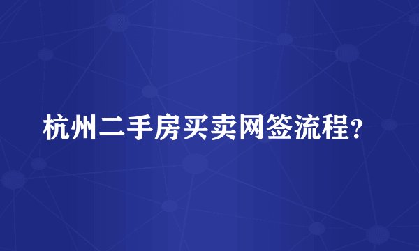 杭州二手房买卖网签流程？