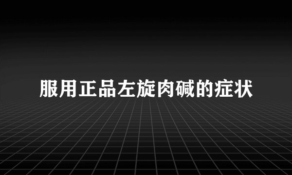 服用正品左旋肉碱的症状