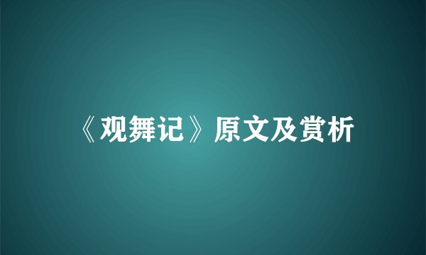 《观舞记》原文及赏析