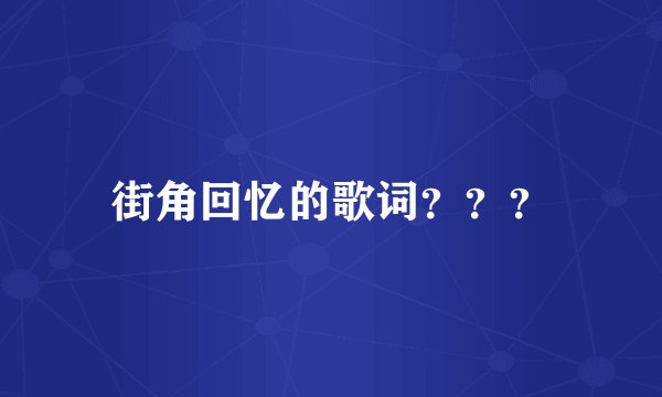 街角回忆的歌词？？？