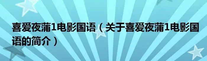 喜爱夜蒲1电影国语（关于喜爱夜蒲1电影国语的简介）