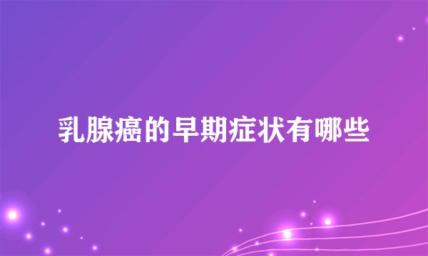 乳腺癌的早期症状有哪些