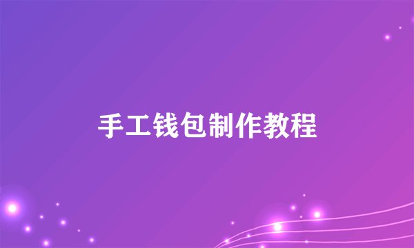 手工钱包制作教程