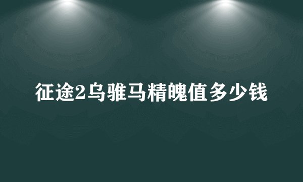 征途2乌骓马精魄值多少钱