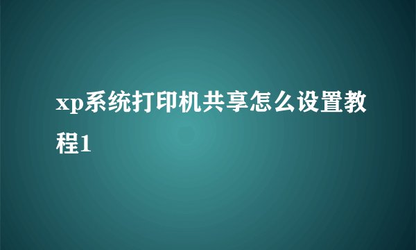 xp系统打印机共享怎么设置教程1