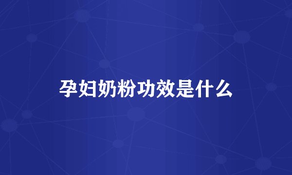孕妇奶粉功效是什么