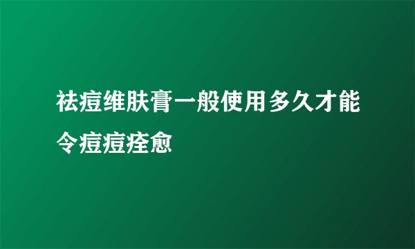 祛痘维肤膏一般使用多久才能令痘痘痊愈