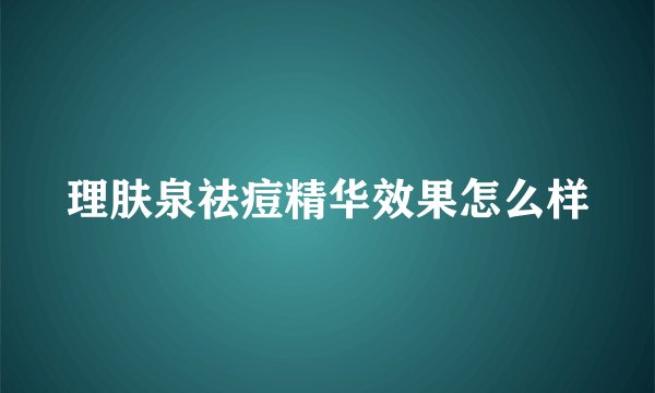 理肤泉祛痘精华效果怎么样