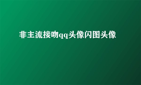 非主流接吻qq头像闪图头像
