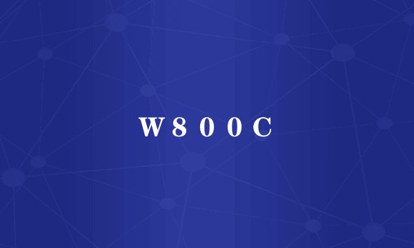 Ｗ８００Ｃ