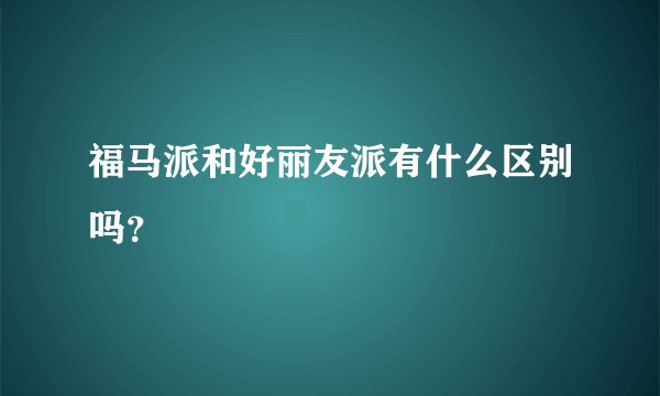 福马派和好丽友派有什么区别吗？