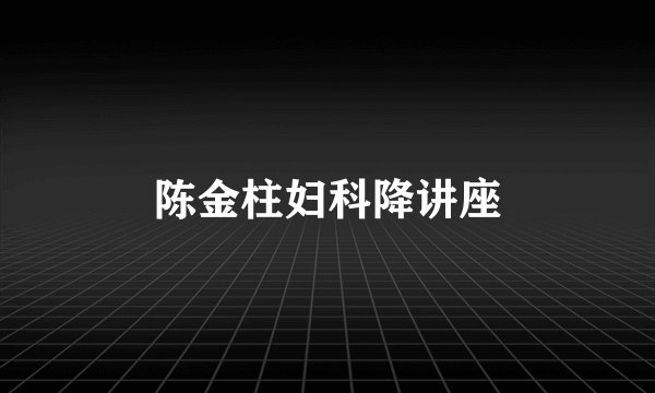 陈金柱妇科降讲座