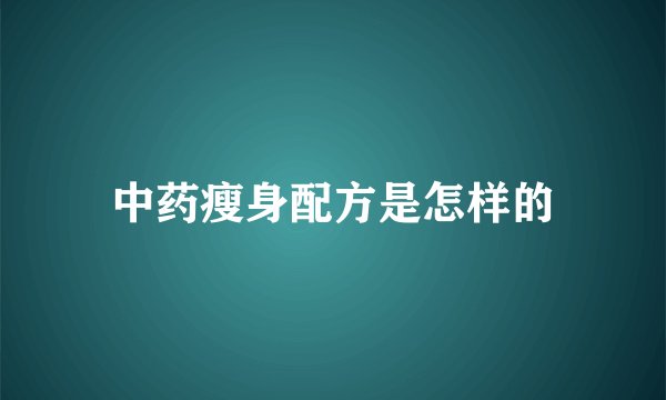中药瘦身配方是怎样的