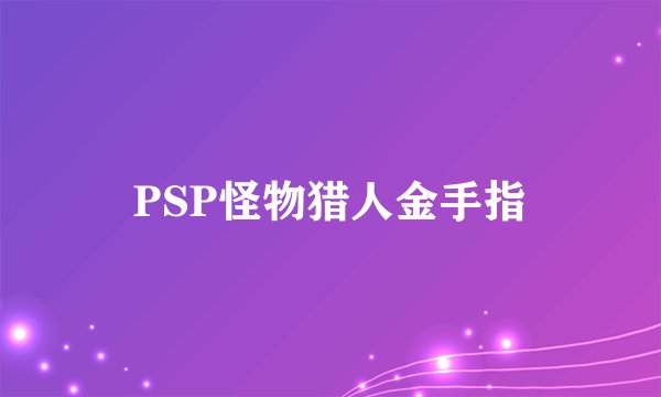 PSP怪物猎人金手指