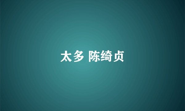 太多 陈绮贞
