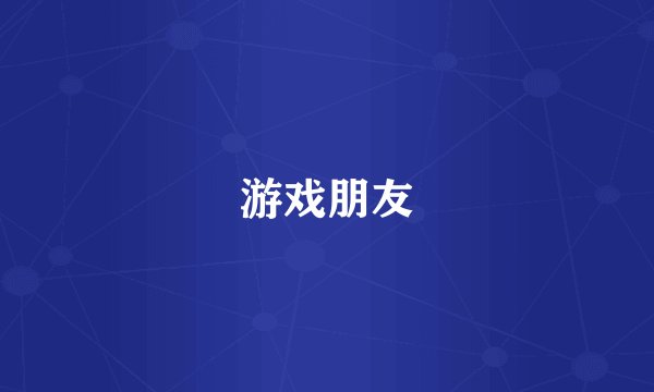 游戏朋友