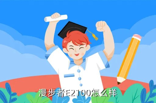 漫步者e2100,请问我的音响是漫步者E2100效果怎么不好呢