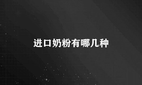 进口奶粉有哪几种