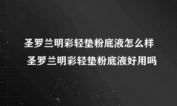 圣罗兰明彩轻垫粉底液怎么样 圣罗兰明彩轻垫粉底液好用吗