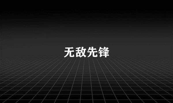 无敌先锋