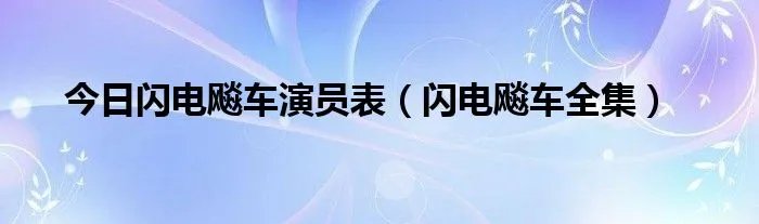 今日闪电飚车演员表（闪电飚车全集）