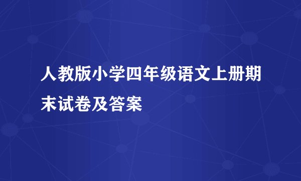 人教版小学四年级语文上册期末试卷及答案