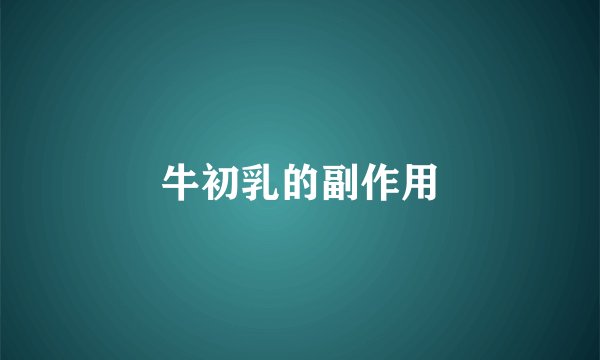 牛初乳的副作用
