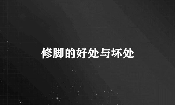 修脚的好处与坏处