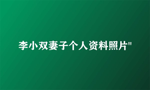 李小双妻子个人资料照片